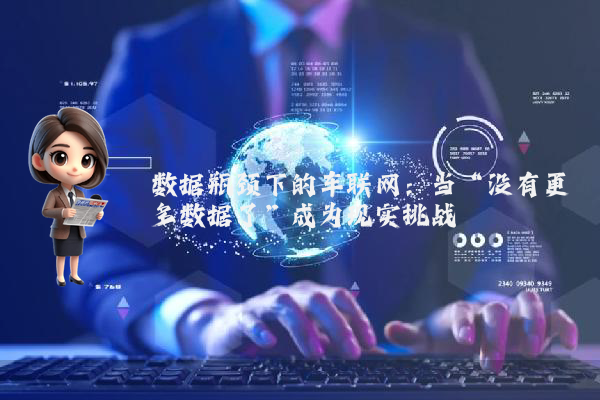 数据瓶颈下的车联网：当“没有更多数据了”成为现实挑战