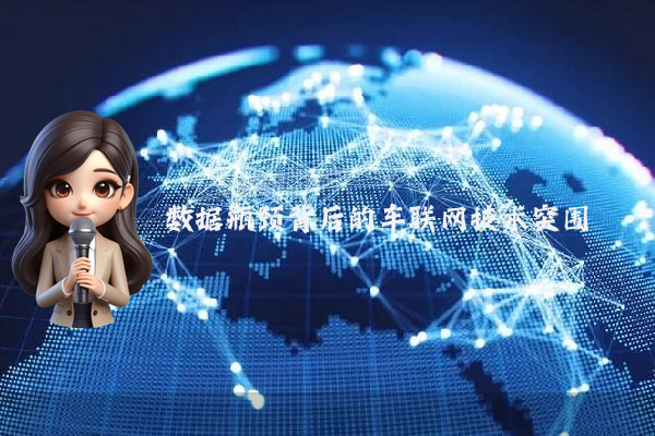 数据瓶颈背后的车联网技术突围