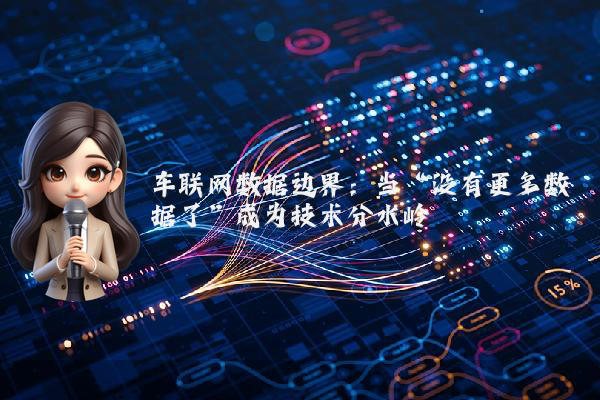 车联网数据边界：当“没有更多数据了”成为技术分水岭