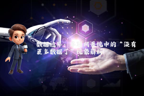 数据边界：车联网系统中的“没有更多数据了”现象解析