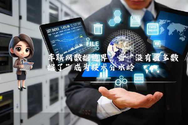 车联网数据边界：当“没有更多数据了”成为技术分水岭