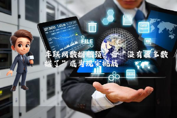 车联网数据瓶颈：当“没有更多数据了”成为现实挑战