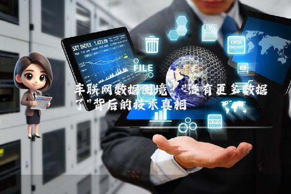 车联网数据困境：