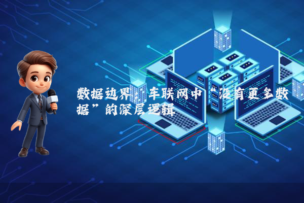 数据边界：车联网中“没有更多数据”的深层逻辑