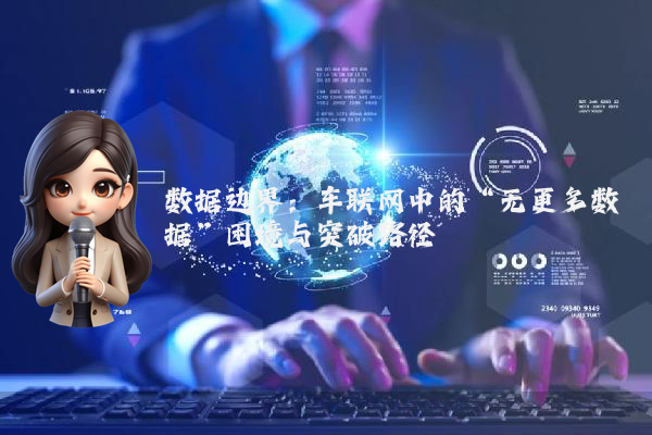 数据边界：车联网中的“无更多数据”困境与突破路径
