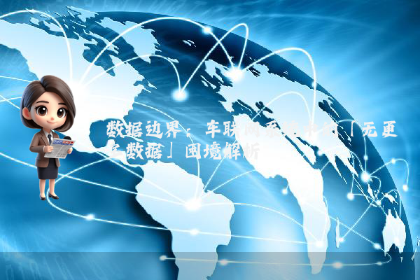 数据边界：车联网系统中的「无更多数据」困境解析