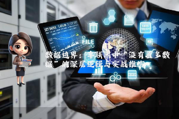 数据边界：车联网中“没有更多数据”的深层逻辑与实战推演