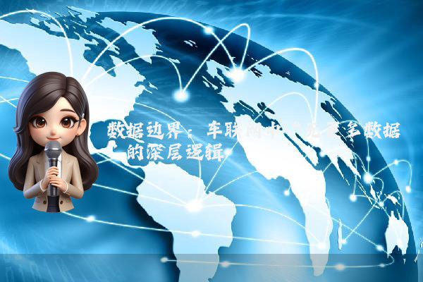 数据边界：车联网中“无更多数据”的深层逻辑