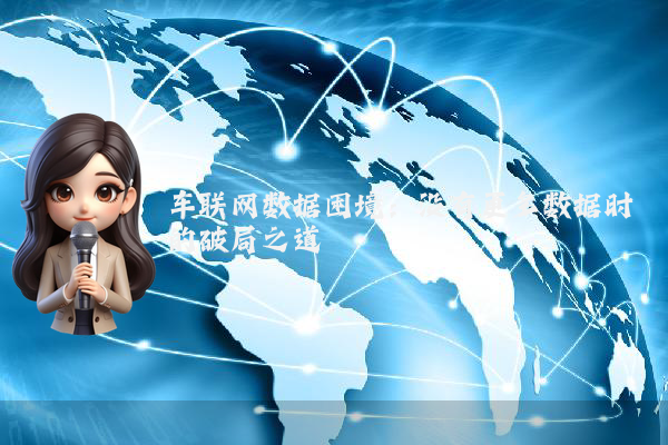 车联网数据困境：没有更多数据时的破局之道