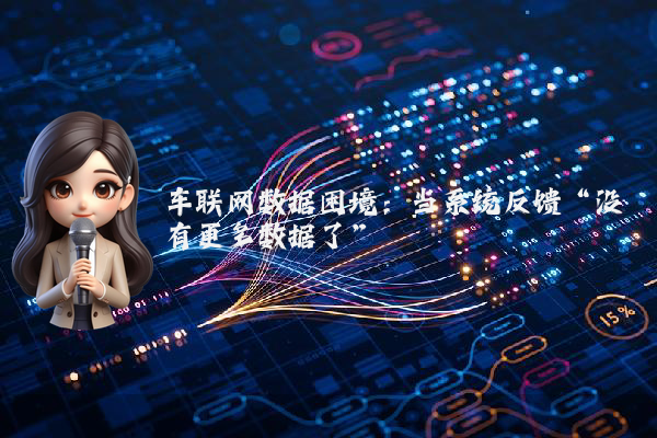 车联网数据困境：当系统反馈“没有更多数据了”