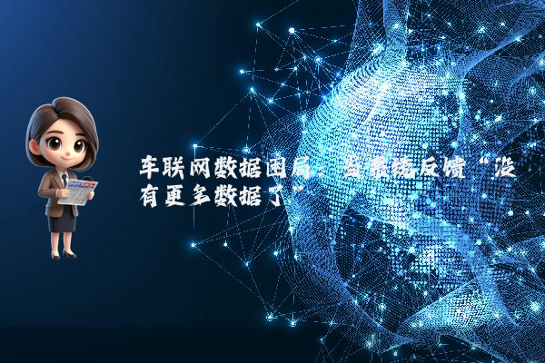 车联网数据困局：当系统反馈“没有更多数据了”