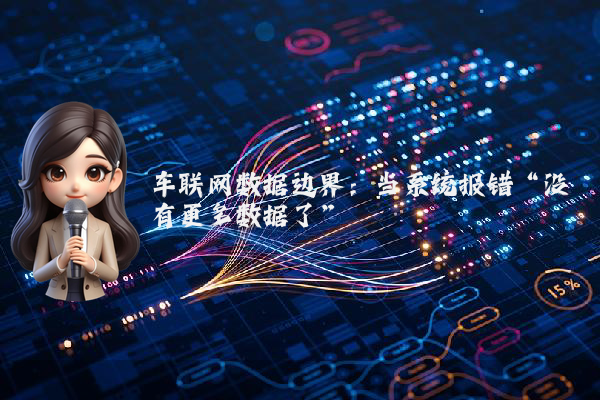 车联网数据边界：当系统报错“没有更多数据了”