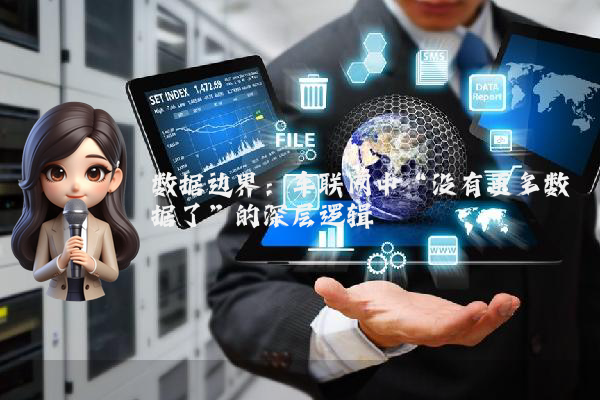 数据边界：车联网中“没有更多数据了”的深层逻辑
