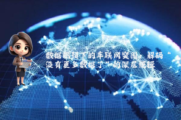 数据瓶颈下的车联网突围：解码“没有更多数据了”的深层逻辑
