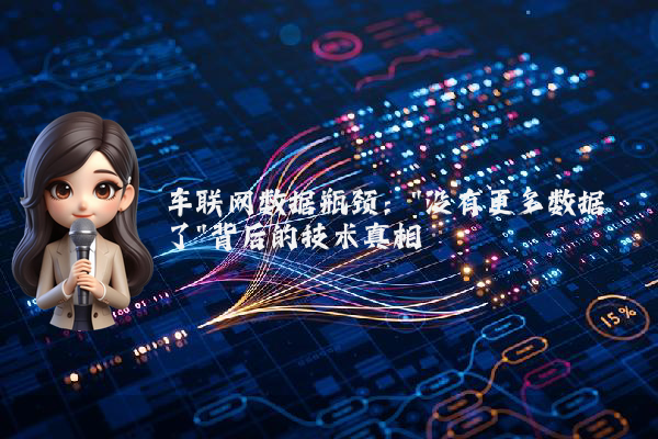 车联网数据瓶颈：