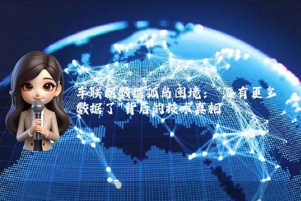 车联网数据孤岛困境：