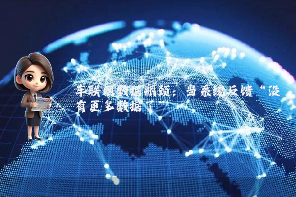 车联网数据瓶颈：当系统反馈“没有更多数据了”