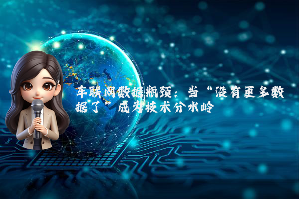 车联网数据瓶颈：当“没有更多数据了”成为技术分水岭