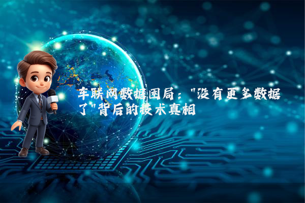 车联网数据困局：