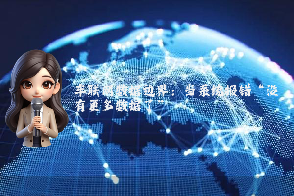 车联网数据边界：当系统报错“没有更多数据了”
