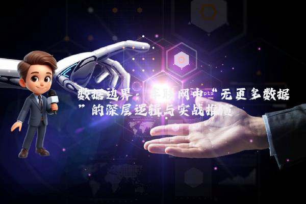 数据边界：车联网中“无更多数据”的深层逻辑与实战推演
