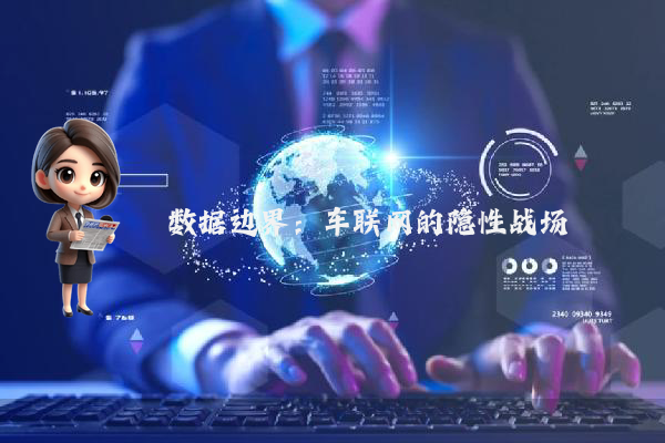 数据边界：车联网的隐性战场
