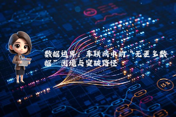 数据边界：车联网中的“无更多数据”困境与突破路径