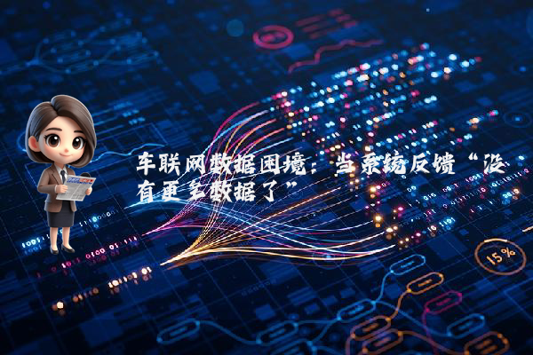 车联网数据困境：当系统反馈“没有更多数据了”