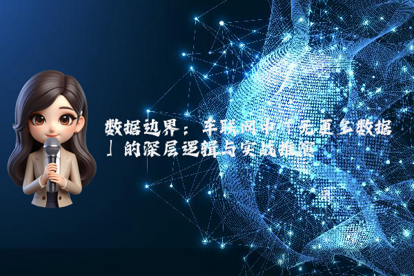数据边界：车联网中「无更多数据」的深层逻辑与实战推演