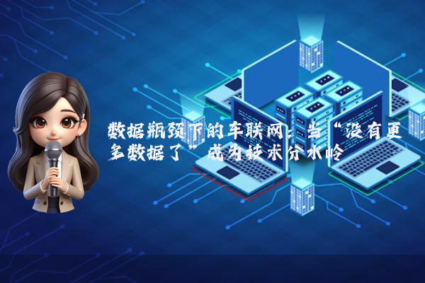 数据瓶颈下的车联网：当“没有更多数据了”成为技术分水岭