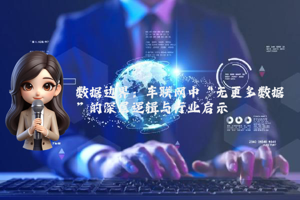 数据边界：车联网中“无更多数据”的深层逻辑与行业启示
