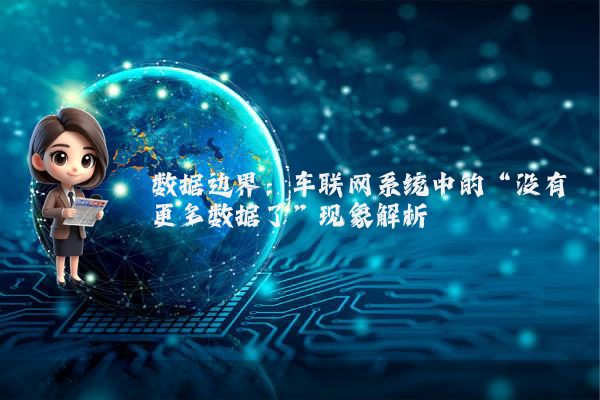 数据边界：车联网系统中的“没有更多数据了”现象解析