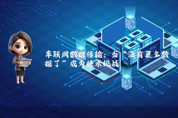车联网数据传输：当“没有更多数据了”成为技术挑战