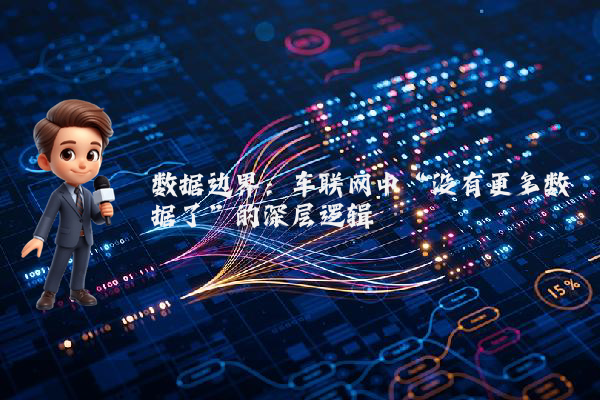 数据边界：车联网中“没有更多数据了”的深层逻辑