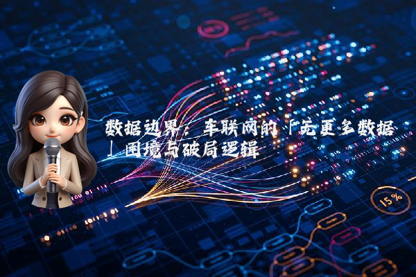 数据边界：车联网的「无更多数据」困境与破局逻辑