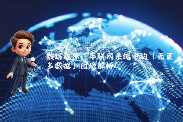 数据边界：车联网系统中的「无更多数据」困境解析