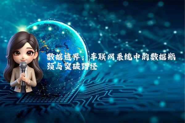 数据边界：车联网系统中的数据瓶颈与突破路径
