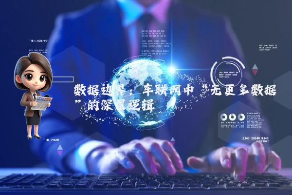 数据边界：车联网中“无更多数据”的深层逻辑
