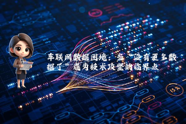 车联网数据困境：当“没有更多数据了”成为技术攻坚的临界点
