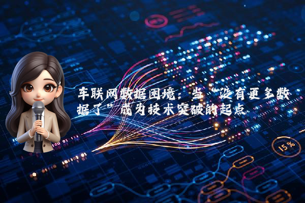 车联网数据困境：当“没有更多数据了”成为技术突破的起点