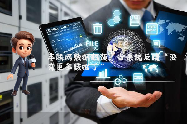 车联网数据瓶颈：当系统反馈“没有更多数据了”
