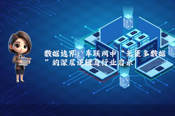 数据边界：车联网中“无更多数据”的深层逻辑与行业启示