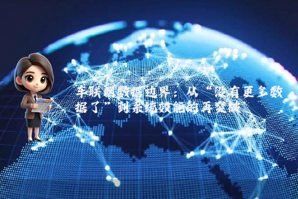 车联网数据边界：从“没有更多数据了”到系统效能的再突破