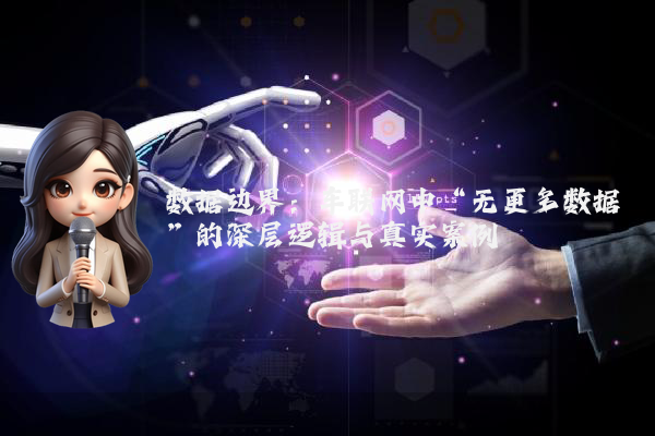 数据边界：车联网中“无更多数据”的深层逻辑与真实案例