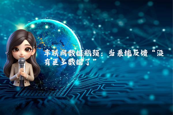 车联网数据瓶颈：当系统反馈“没有更多数据了”