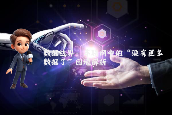 数据边界：车联网中的“没有更多数据了”困境解析