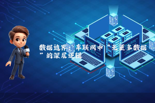 数据边界：车联网中“无更多数据”的深层逻辑