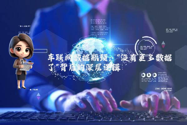 车联网数据瓶颈：
