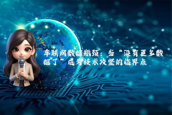 车联网数据瓶颈：当“没有更多数据了”成为技术攻坚的临界点