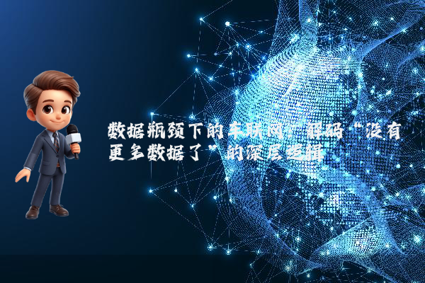 数据瓶颈下的车联网：解码“没有更多数据了”的深层逻辑